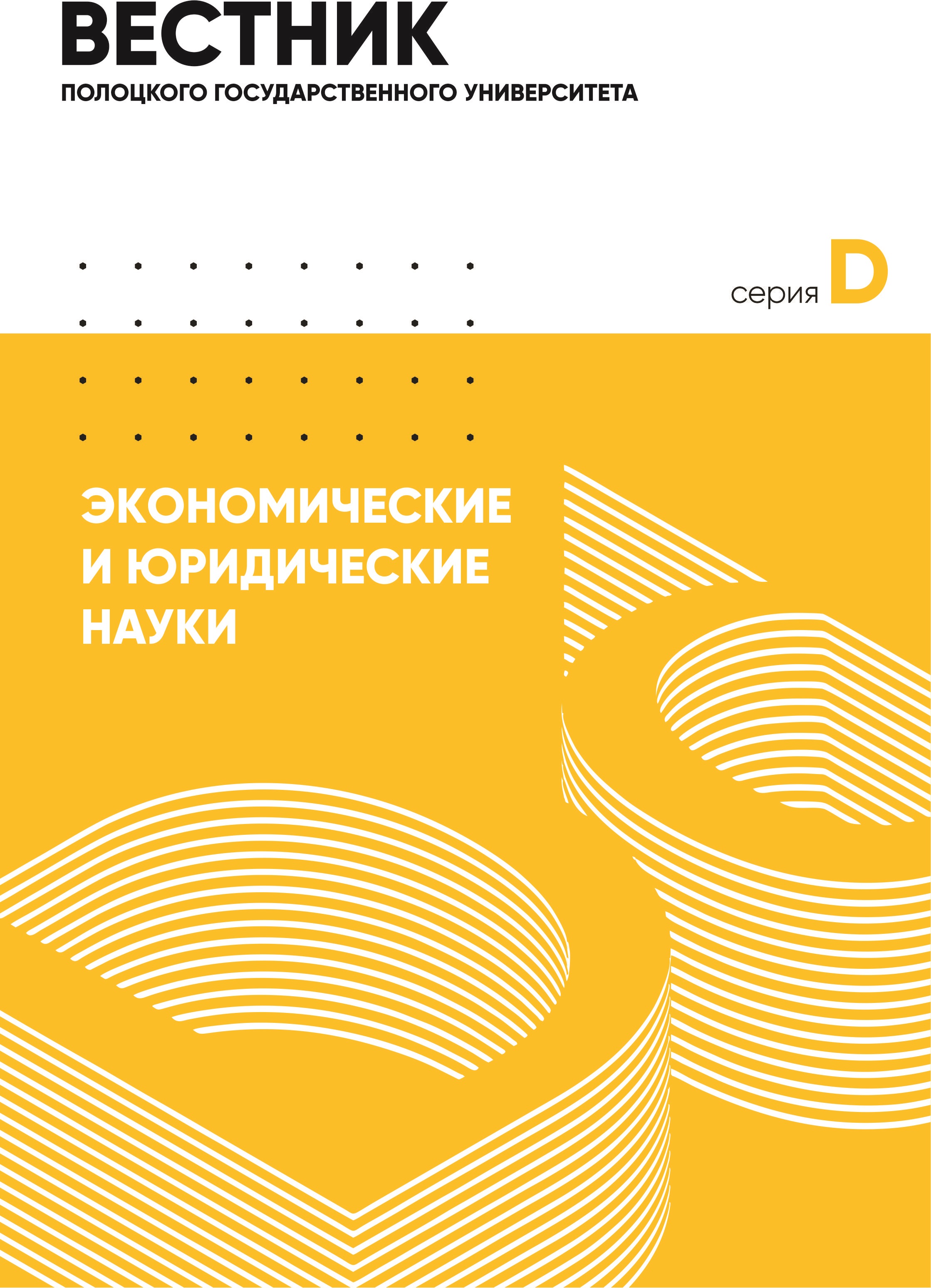 Репозиторий Полоцкого государственного университета имени Евфросинии  Полоцкой: Серия D. Экономические и юридические науки. ISSN 2710-1916  (Online)