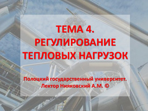 Регулирование по совмещенной нагрузке отопления и горячего водоснабжения